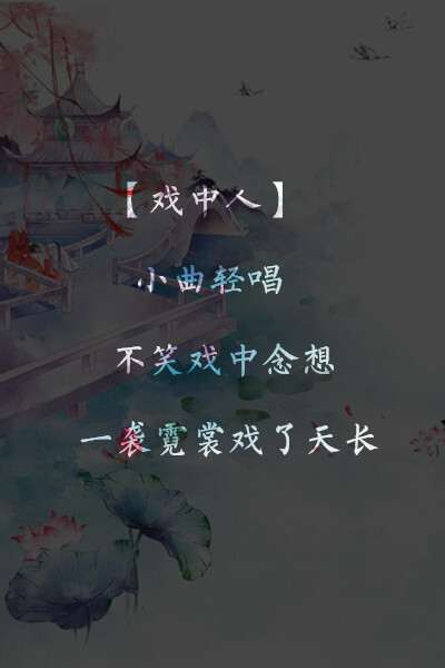 原创 古风文图 古风壁纸 文字壁纸 文：即墨姑娘 【掌灯人】双眼已盲，不见岁月悠长，一盏残灯照亮何方。 【摆渡人】忘川河上，不渡蛇蝎心肠，一条小船渡向天荒。 【戏中人】小曲轻唱，不笑戏中念想，一袭霓裳戏了天长。 【说书人】世事无常，不说红袖添香，一把折扇绘了边疆。 【写书人】笔附离殇，不写相思薄凉，一笔勾勒儿女情帐。