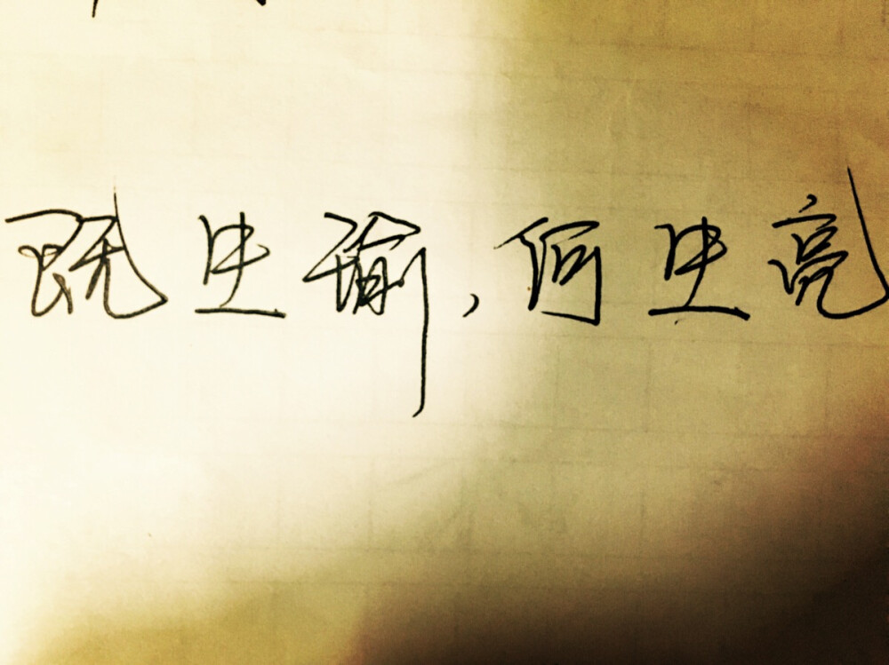 那些霸气令人心疼的文字。既生瑜，何生亮。 手写，霸气，心疼。出自三国演义。大家要多读书！