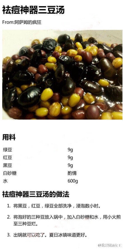 去痘神器三豆汤