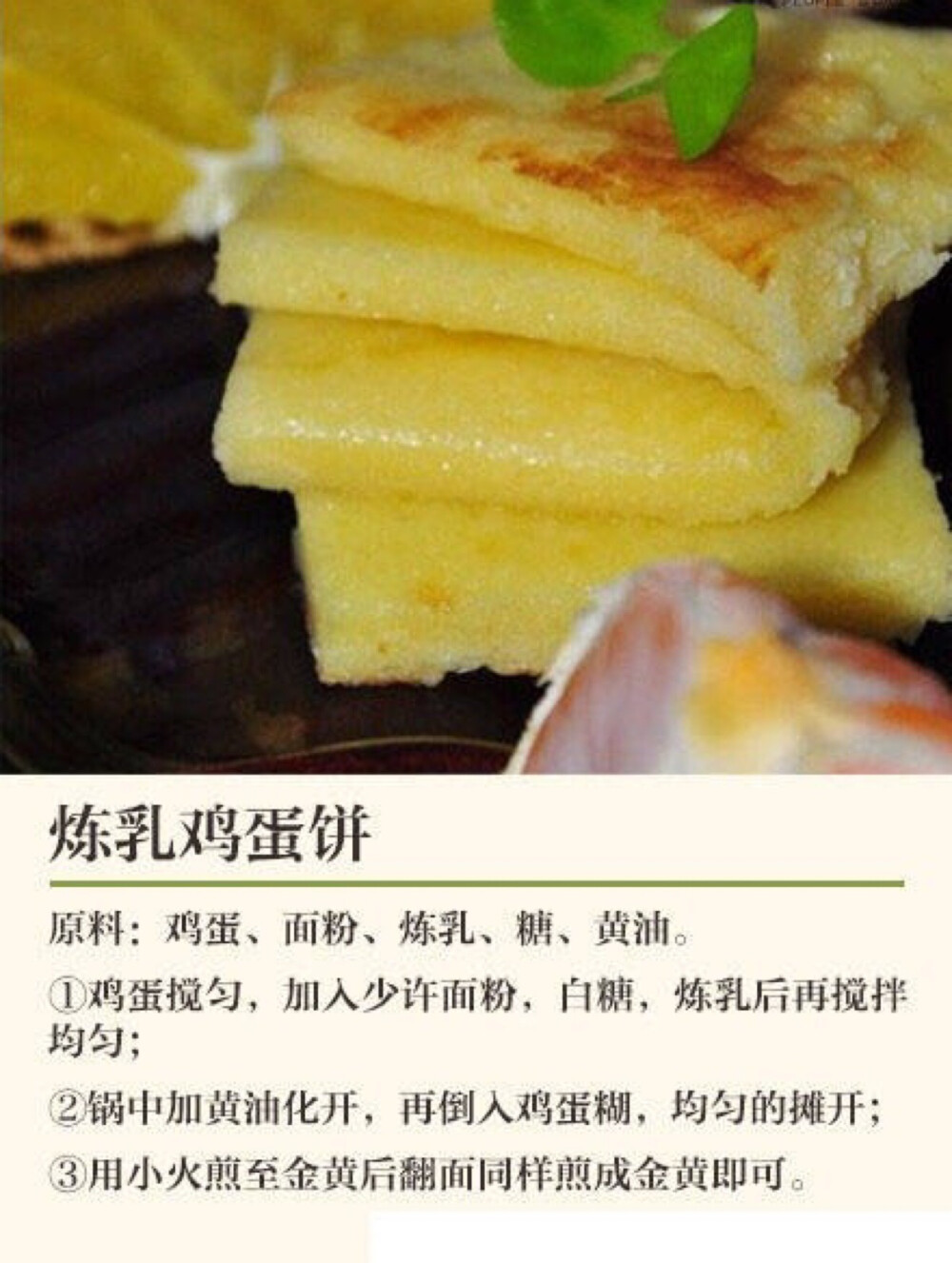 炼乳鸡蛋饼