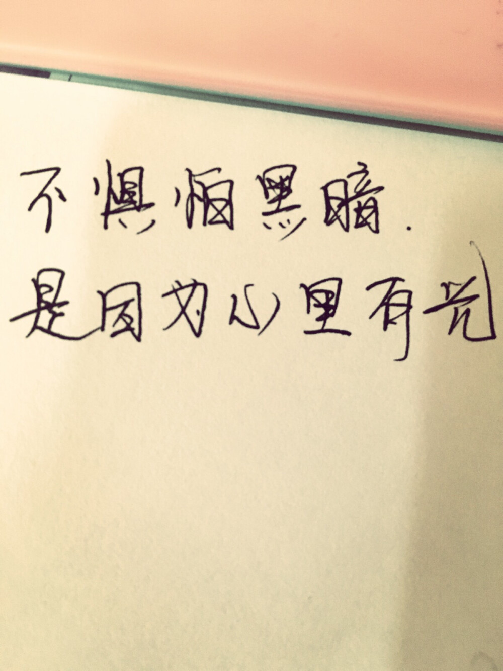 不惧怕黑暗，是因为心里有光。文艺手写。心情。正能量。励志！每天都有正能量，向上的活着！加油