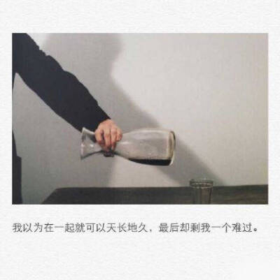 “往事若能下酒，回忆便是一场宿醉。”