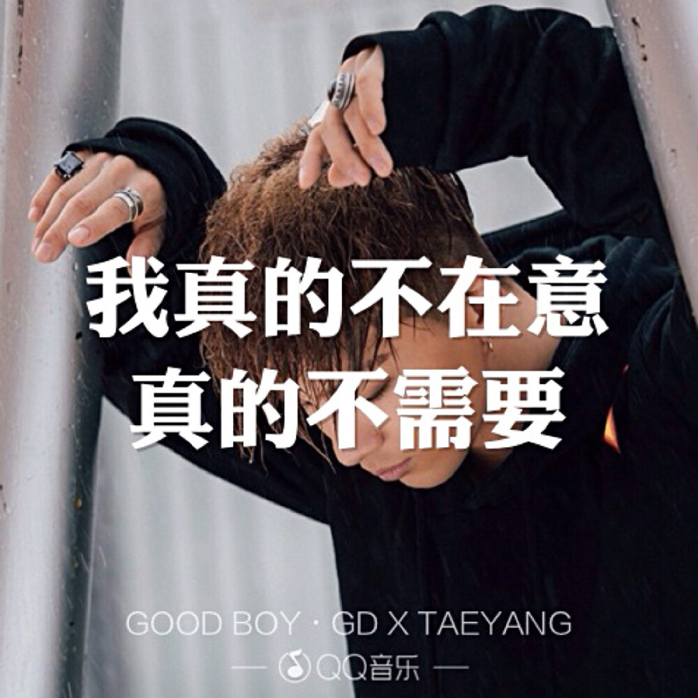 Good Boy - BIGBANG歌词海报By权小花。