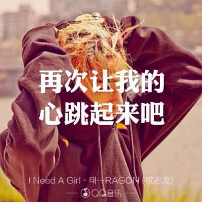 I Need A Girl - BIGBANG歌词海报By权小花。