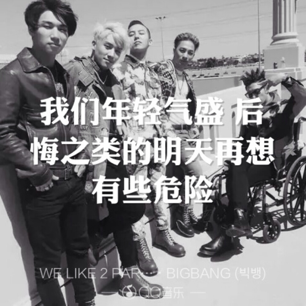 WE LIKE 2 PARTY - BIGBANG歌词海报By权小花。