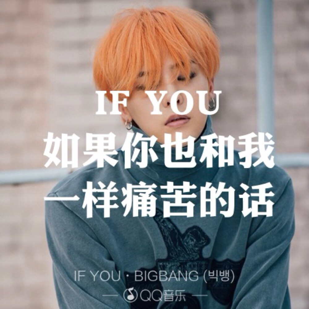 IF YOU - BIGBANG歌词海报By权小花。