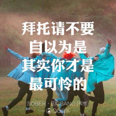 SOBER - BIGBANG歌词海报By权小花。