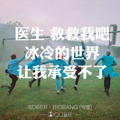 SOBER - BIGBANG歌词海报By权小花。