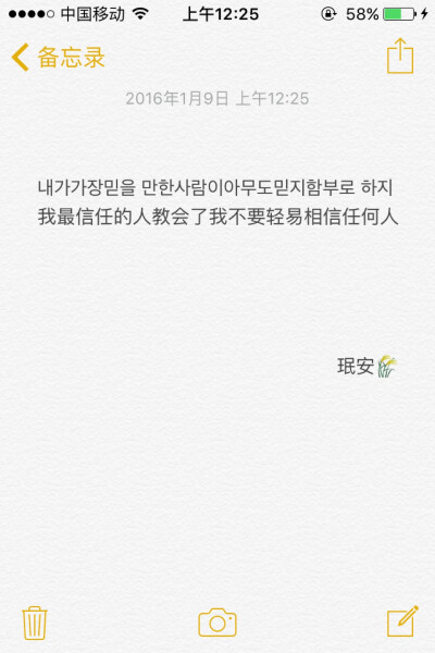 备忘录文字 내가 가장 믿을 만한 사람이 아무도 믿지 함부로 하지 我最信任的人教会了我不要轻易相信任何人