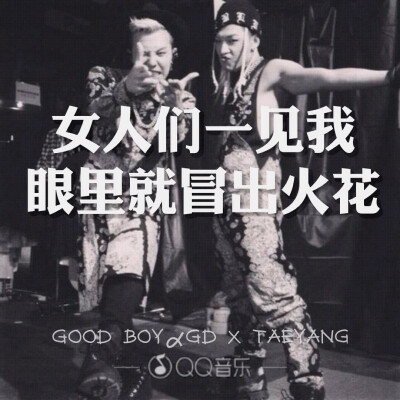 GOOD BOY - BIGBANG歌词海报By权小花。