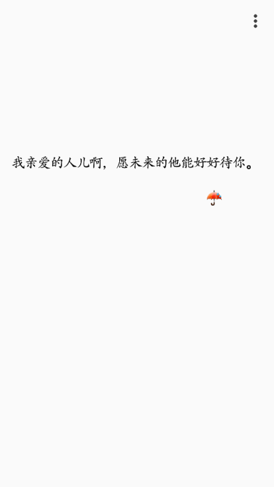 愿他好好待你，