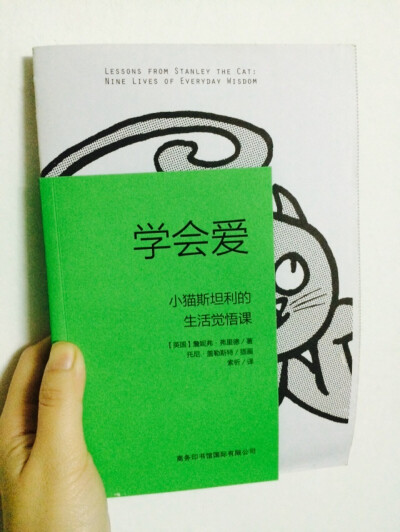 《学会爱》——作者通过小猫来讲述了各个方面的爱，是本很有趣的绘本。爱自己，爱生活，学会爱。