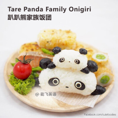 ❤ 萌哒哒的卡通饭团 — Tare Panda Family Onigiri 趴趴熊家族饭团 ❤
你能想象这些萌萌的艺术品都是能吃的饭团么？一口咬下去，满满的幸福感！