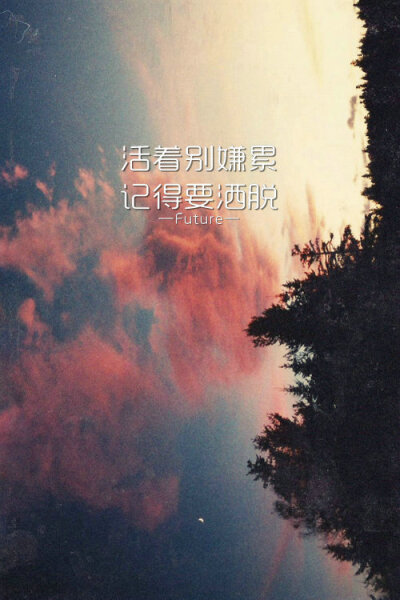 Future：希望大家喜欢^_^ 喜欢就收藏把 更多图片详见《Future ▪ 一记深刺》‖壁纸皮肤‖纯文字‖原创美图‖简约‖Future‖