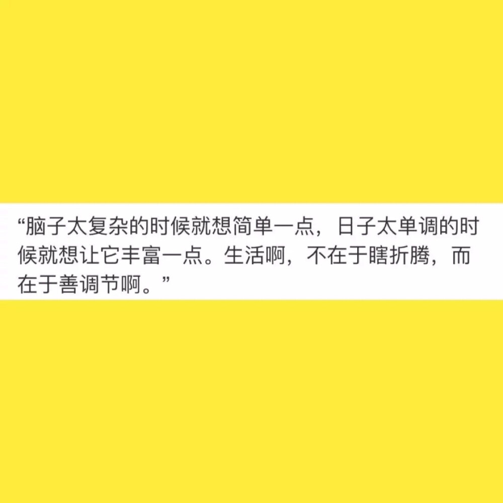 【励志语录】你看到的就是你心中所想，想法简单些，这样更容易快乐