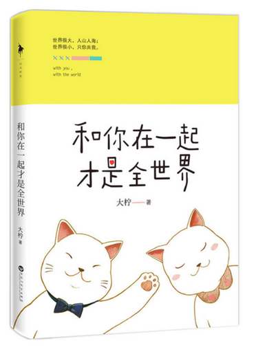 《和你在一起才是全世界》作者：大柠 ，本书将于2016年1月由百花洲文艺出版社出版上市。