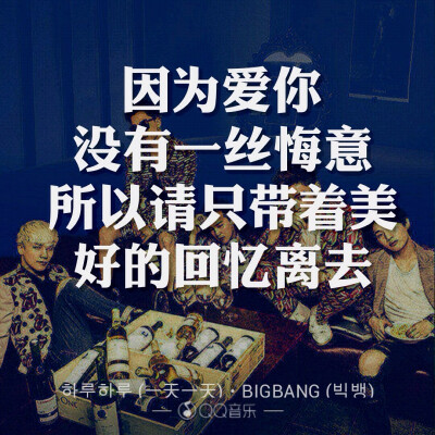 一天一天 - BIGBANG歌词海报By权小花。