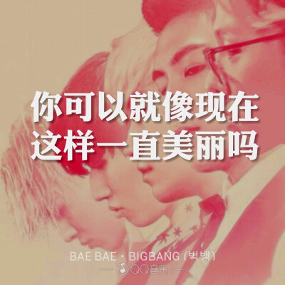 BAE BAE - BIGBANG歌词海报By权小花。