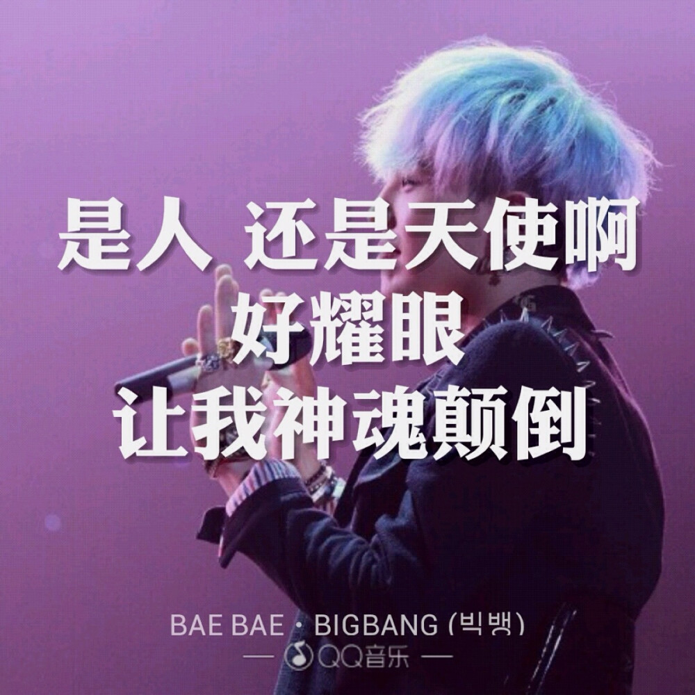 BAE BAE - BIGBANG歌词海报By权小花。