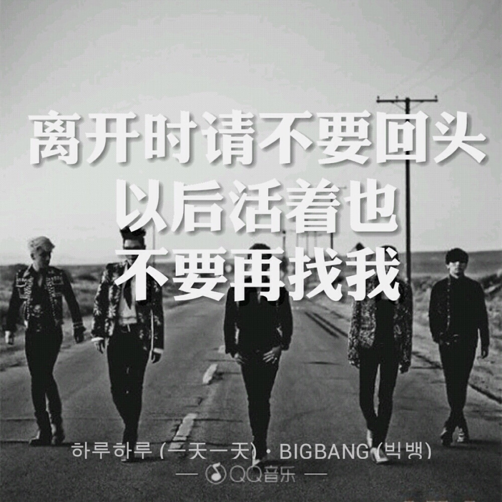 一天一天 - BIGBANG歌词海报By权小花。