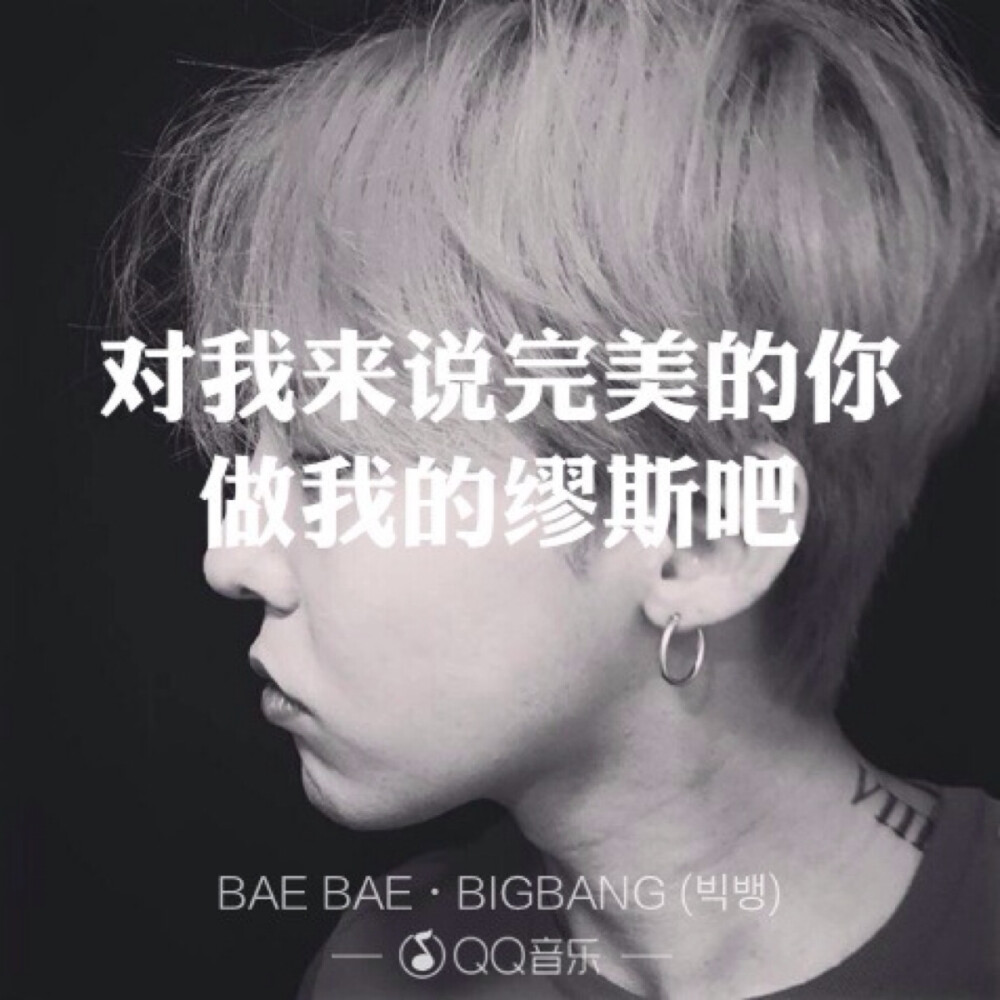 BAE BAE - BIGBANG歌词海报By权小花。