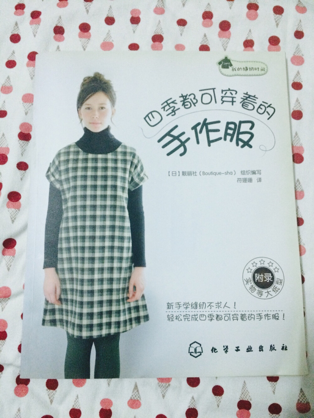 《四季都可穿的手作服》——有1:1图纸，可以学着做衣服。