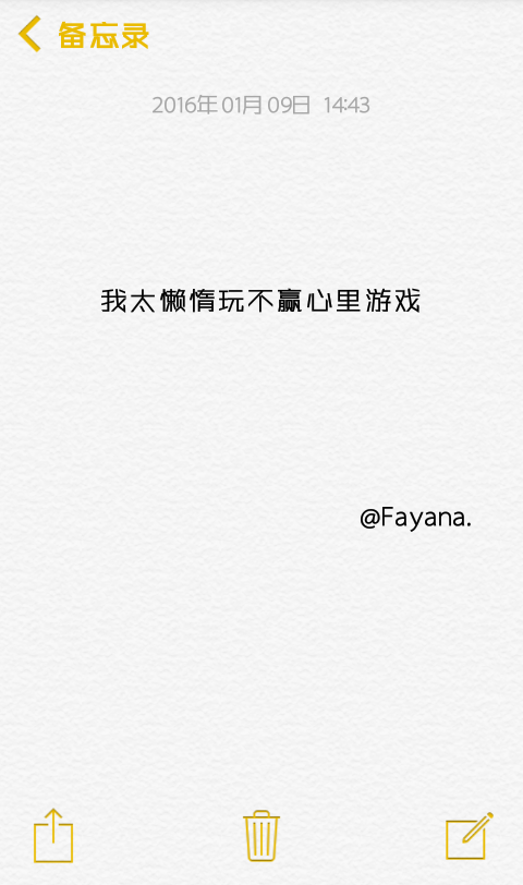 『歌词』『文字』我太懒惰玩不起心理游戏.@Fayana.