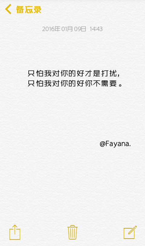 『歌词』只怕我对你的好才是打扰，只怕我对你的好你不需要。@Fayana.