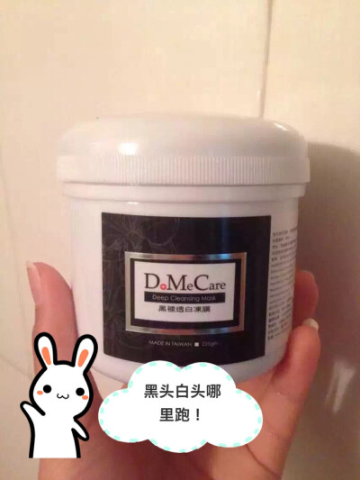 DMC黑里透白冻膜，清洁毛孔的一把好手！后敷半小时，你会被你脸上冒出来的东西恶心到起鸡皮疙瘩！清理干净以后脸直接白一度，一生推！