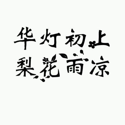 古风 橡皮章素材 字素 ——华灯初上，梨花雨凉