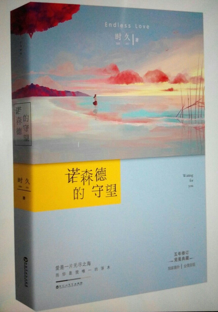 《诺森德的守望》是百花洲文艺出版社2015年10月出版的图书，作者是时久。
爱是一片无尽之海，而你是我唯 一的浮木。