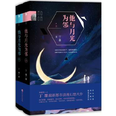 《他与月光为邻》为知名网络作家丁墨最新都市浪漫幻想小说，本书于2015年3月1日在云起书院连载，2015年9月由百花洲文艺出版社出版。
他们的爱，穿越星河，跳过光年，在时空终极燃烧。
以星流之名，你所珍视的，为你守护；你所丢失的，为你寻回。