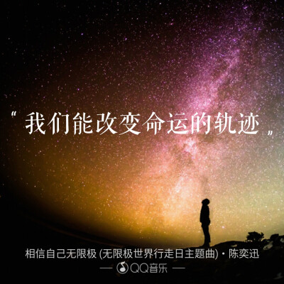 歌词.壁纸.键盘.相信自己无限极.陈奕迅.