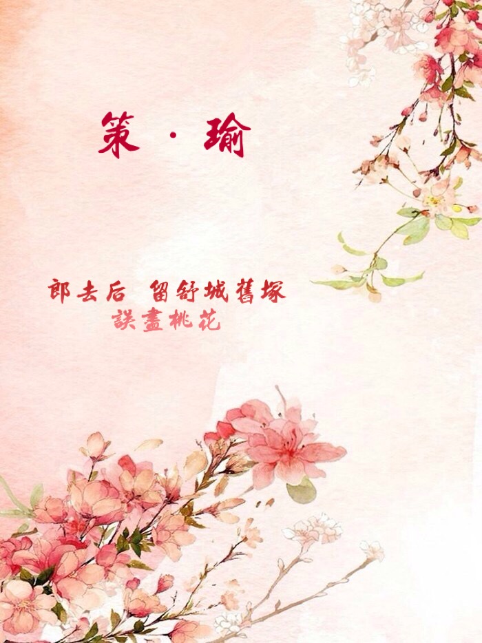 策瑜？ 桃花？