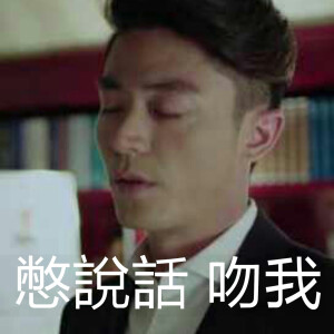 他来了请闭眼 薄喵喵表情包