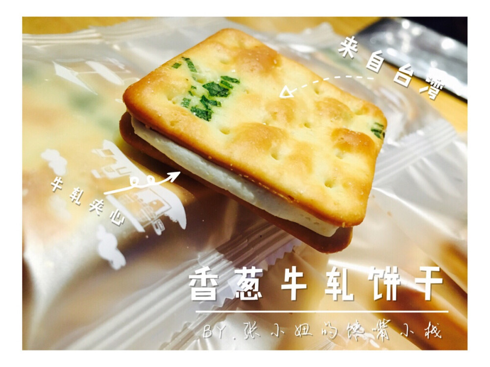 台湾香葱牛轧饼干 wx997327879 #小零食#