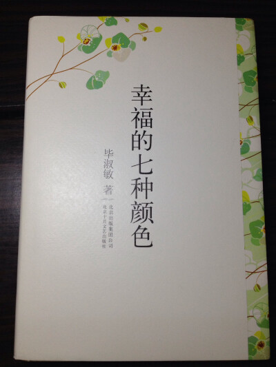 毕淑敏的散文作品选集之一，本书收录了她近年来散文精品新作。她的散文于寻常中见深刻哲理，语言朴实生动，记录了她探索人生的心理历程。