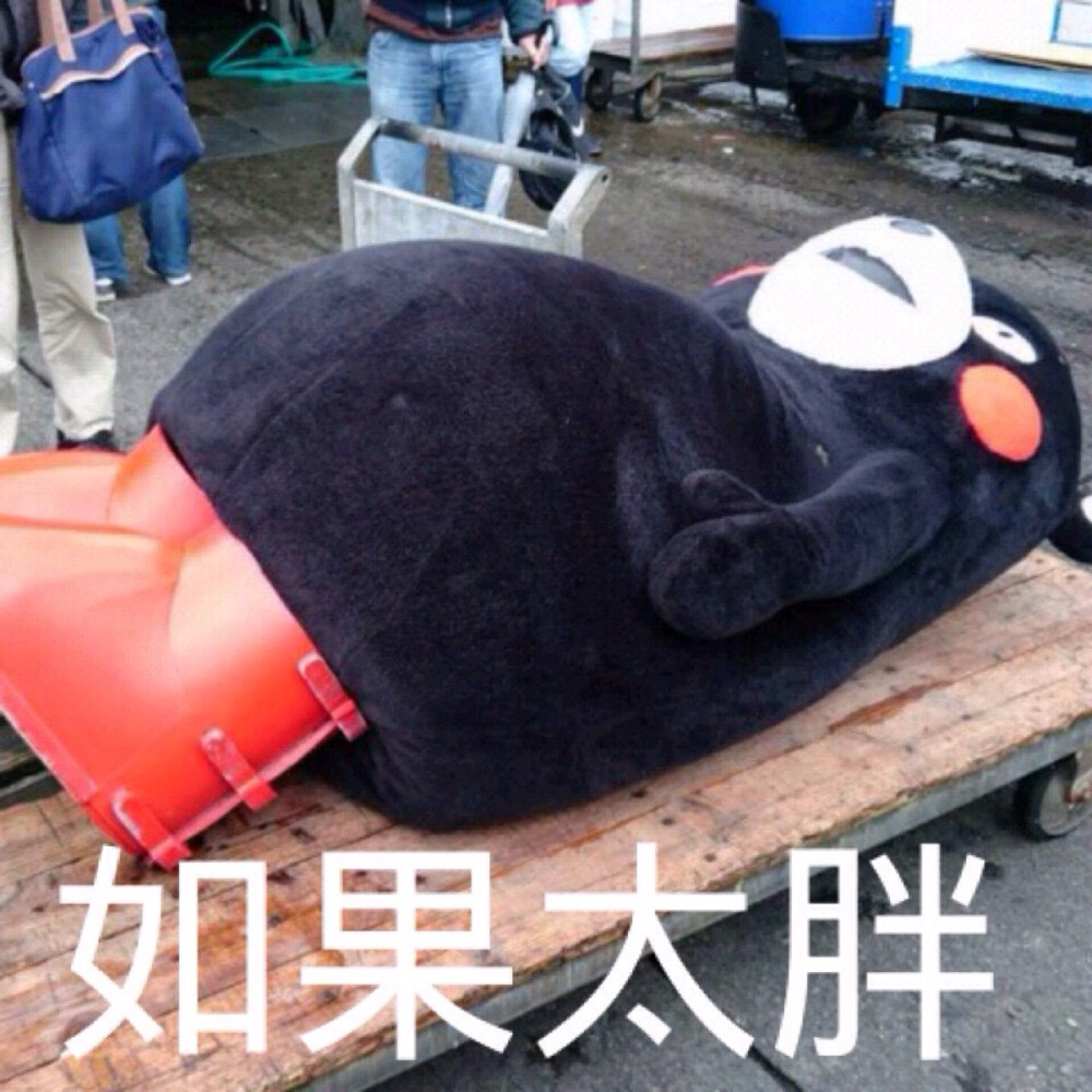 部长表情包 熊本熊 kumamon 熊本熊表情～ 如果太胖，会被杀掉…(ー`´ー)