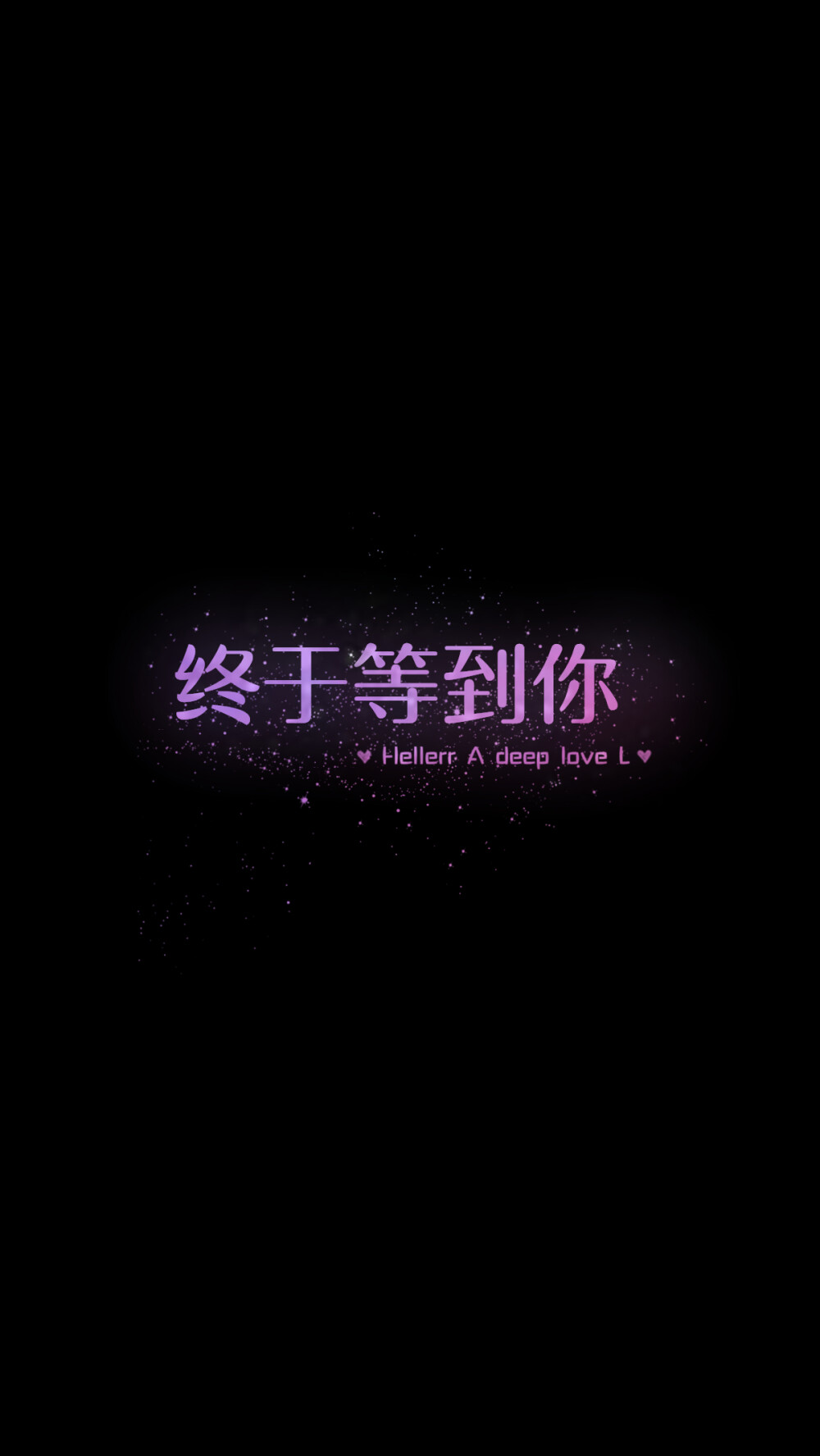 终于等到你[禁二改上传禁商用]Hellerr原创/鱼咿呓自制/独家/手机壁纸/iPhone壁纸/屏保/锁屏/心情/文字/语录//更多请关注：Hellerr（底图与文素大多来源网络，侵删）