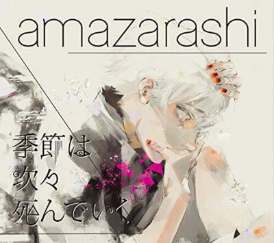 amazarashi.季节は次々死んでいく。东京喰种√A.