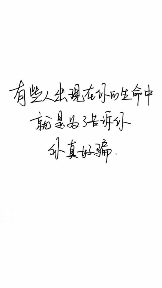 「有些人出现在你的生命中，就是为了告诉你，你真好骗」文字控 手写