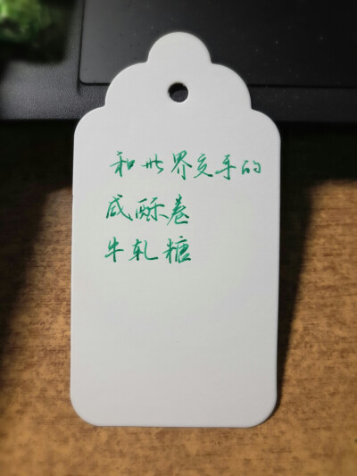 和世界交手的咸酥卷，牛轧糖(´･ω･`)