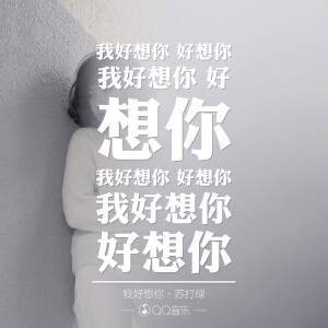 我好想你-苏打绿