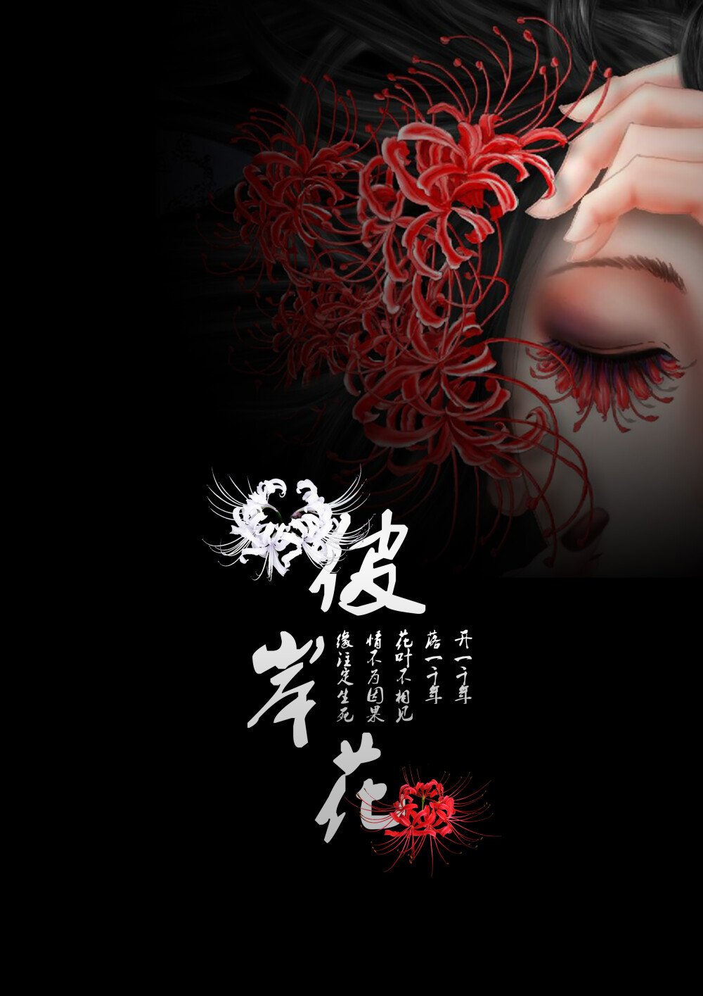 彼岸花 炽莲 - 堆糖,美图壁纸兴趣社区