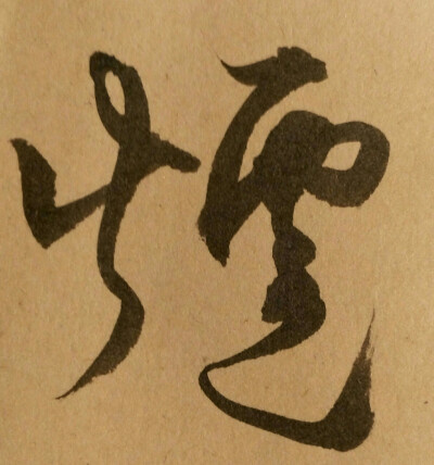 我写的烟字