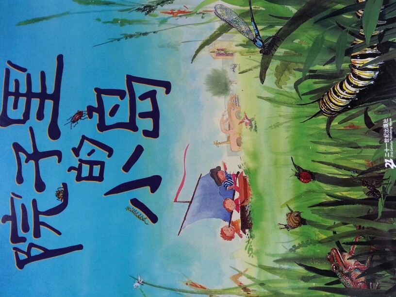 来我家的院子扬帆起航吧！一起去探寻岛屿、洞穴、山谷、平原、森林，还有地下城堡的秘密。假如你凑近一些，就会发现，你不是唯一的旅行者。这里充满奇迹，让你流连忘返。
本书获1999年澳大利亚荒野保护协会儿童文学奖