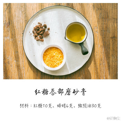 红糖唇部磨砂膏1