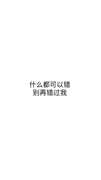 什么都可以错，别在错过我 歌词壁纸 文字壁纸 黑白壁纸 锁屏壁纸