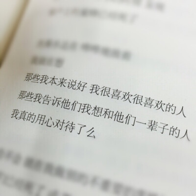 文字 书 心情 “那些我本来说好，我很喜欢很喜欢的人，那些我告诉他们我想和他们一辈子的人，我真的用心对待了吗？”