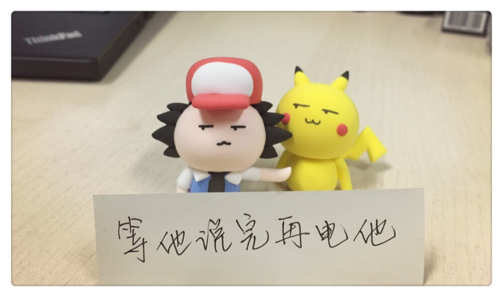 ' 丢小咩 ' 等他说完了再电他 pika～～